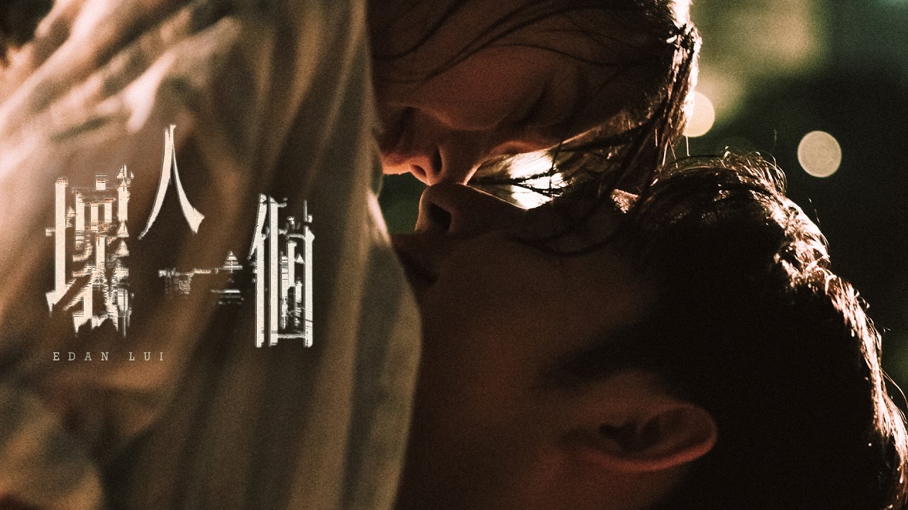Edan 呂爵安《壞人一個》(It's My Bad) Official Music Video
