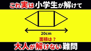 【気づけば一瞬】小学生が解けて大人が解けない図形問題 6選【総集編】