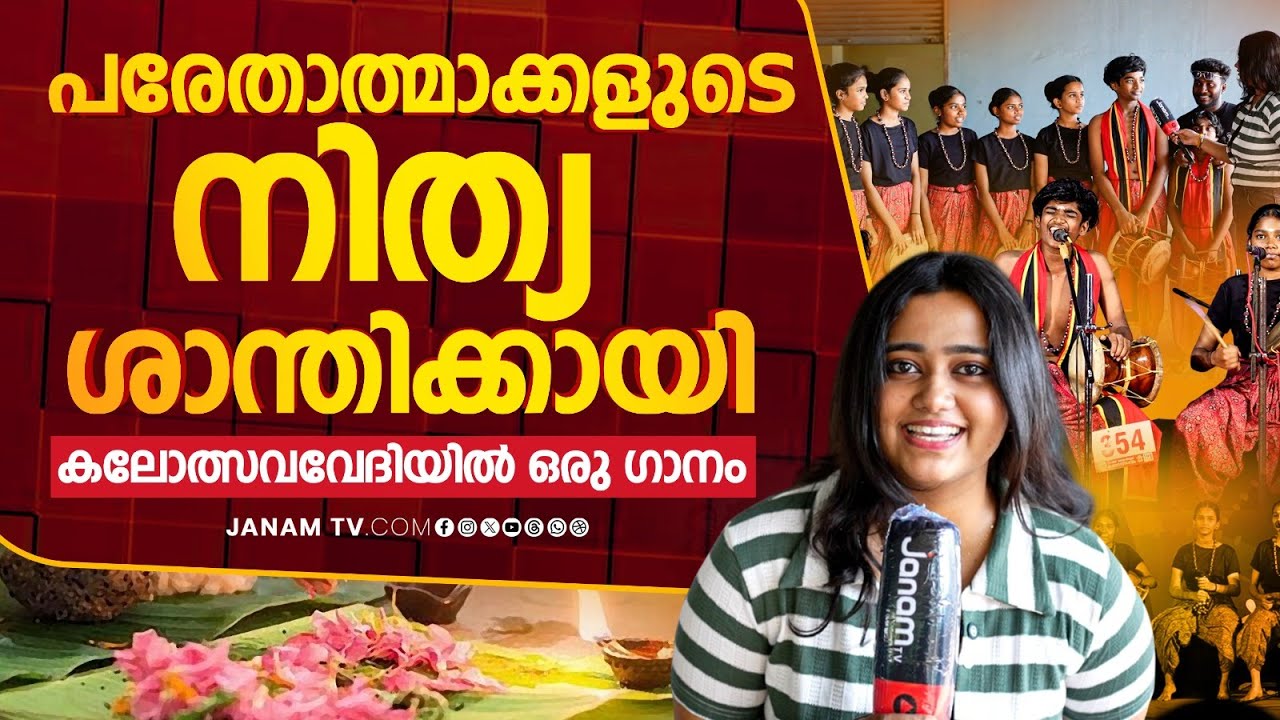 പ്രേതപ്പാട്ട് പാടി സദസിനെ കയ്യിലെടുത്ത നല്ല വൈബ് പിള്ളേർ | School Kalolsavam | Janam Online