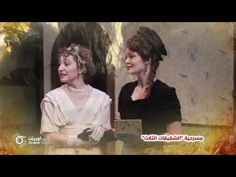 مسرحية الشقيقات الثلاث لـ أنطون تشيخوف