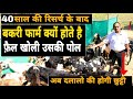 Goat Farm के फ़ैल होने का काला सच | Goat Farming In India | नया फार्म शुरू करने वाले कृपया सावधान रहे