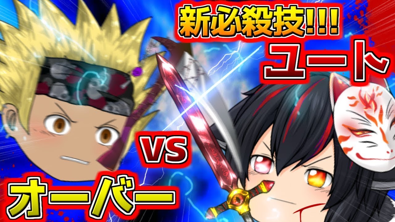 ゆっくり茶番/第36話】ユートvsオーバー！！ついに新必殺技が