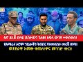 ፋኖ ደረጀ በላይ ደስታውን ገለፀ አፍላ ውጊያ ተቀሰቀሰ የአማራና ኦሮሞ ኃይሎችን ትብብር የተመለከተ መረጃ ወጣ ወታደራዊ አመፁ ቀጠለ ዋና መንገድ ተዘጋ ፋኖ ደረጀ በላይ ደስታውን ገለፀ አፍላ ውጊያ ተቀሰቀሰ የአማራና ኦሮሞ ኃይሎችን ትብብር የተመለከተ መረጃ ወጣ ወታደራዊ አመፁ ቀጠለ ዋና መንገድ ተዘጋ
