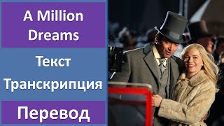 The Greatest Showman - A Million Dreams - текст, перевод, транскрипция