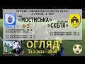 ФК «Мостиська» - «Скеля» Жовква 4:2 (2:0). Огляд гри. "Меморіал Е.Юста 2022" 3 група -1 тур