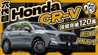 頂規破 120 萬？隔音有改善？缺點有改嗎？｜Honda 六代目 CR-V 深度賞 Ft. @Honda