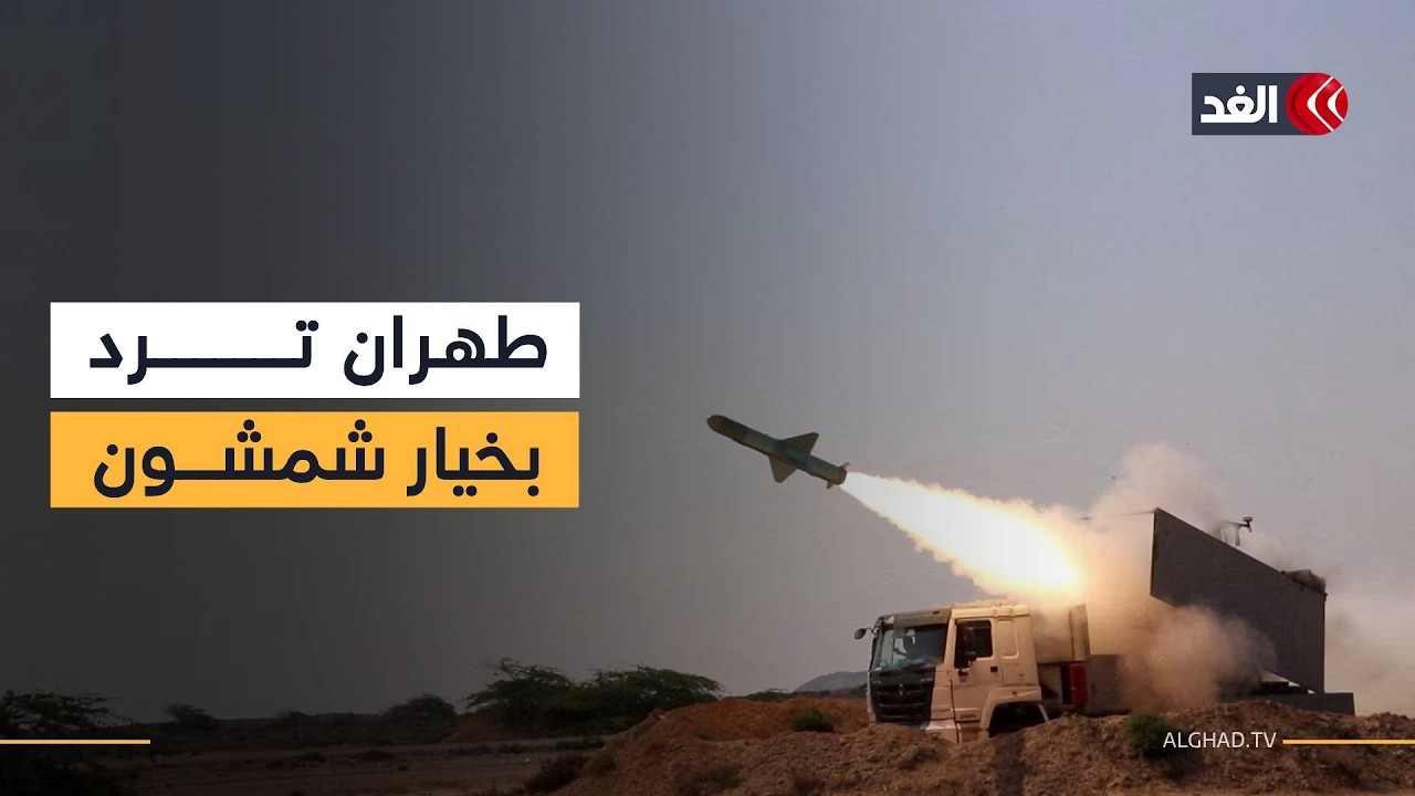 باحث: لا وجود لمعارضة مسلحة في الداخل الإيراني.. وأميركا بدأت الحرب مباشرة لهذا السبب