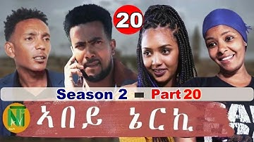 Nati TV - Abey Nerki {ኣበይ ኔርኪ} - New Eritrean Movie Series 2022 - S2/Part 20