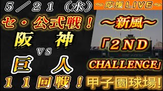 【巨人ファンの集い！】～５／２１セ･公式戦！阪神vs巨人１１回戦！～甲子園球場！～【応援生配信！】