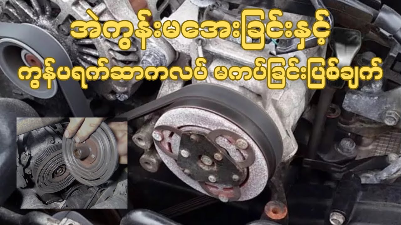 အဲကွန်းမအေးခြင်းနှင့် ကွန်ပရက်ဆာကလပ် မကပ်ခြင်းပြစ်ချက် (AC Magnetic Clutch Fault)