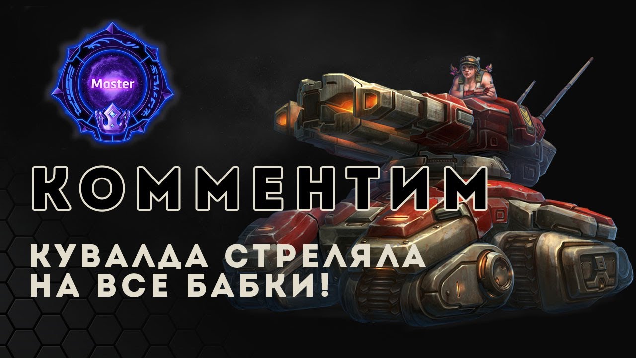 Комментим реплеи. Мастер лига. Кувалда делает грязь | Heroes of the Storm | HOTS | Sgt Hammer