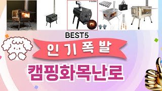 🚀캠핑화목난로 돈 아깝지 않은 인생 5템 추천🚀