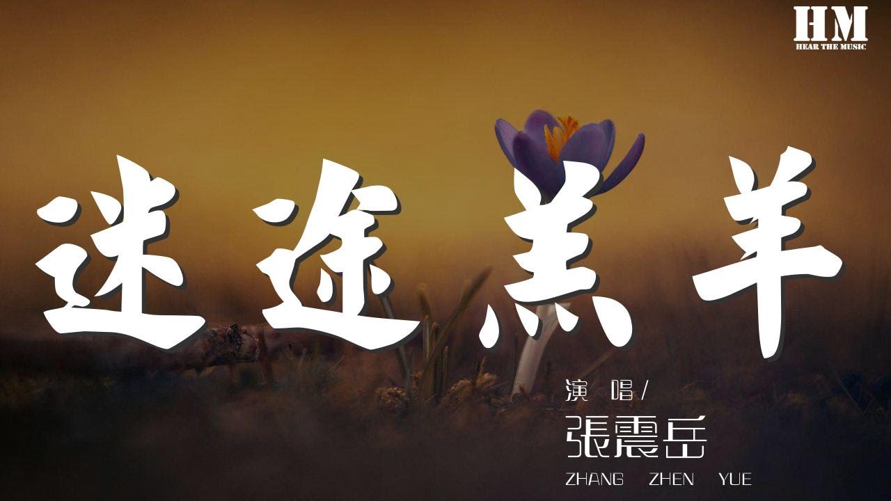張震嶽 - 迷途羔羊『逝去的過往 就別再回頭望』【動態歌詞Lyrics】 張震嶽 - 迷途羔羊『逝去的過往 就別再回頭望』【動態歌詞Lyrics】
