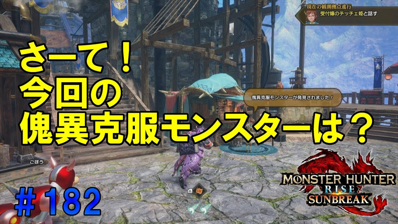 モンスターハンターライズ：サンブレイク【SWITCH】＃182 やっと