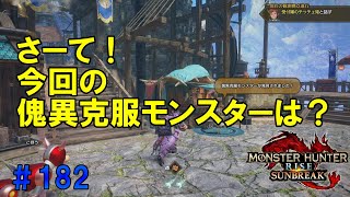 モンスターハンターライズ：サンブレイク【SWITCH】＃182 やっと