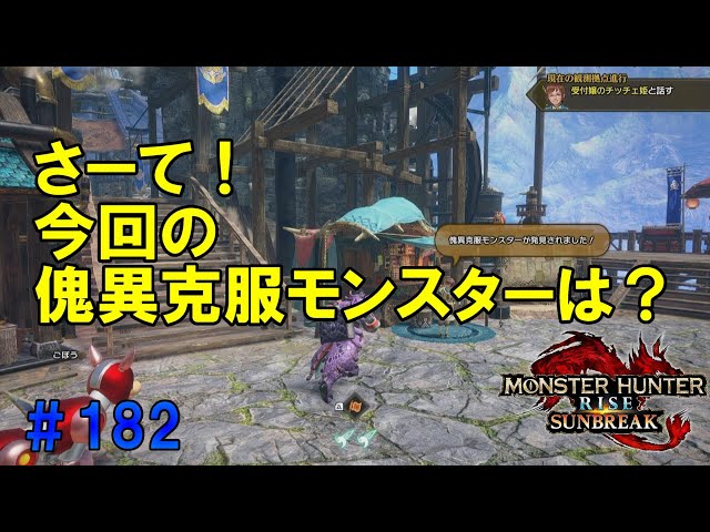 モンスターハンターライズ：サンブレイク【SWITCH】＃182 やっと