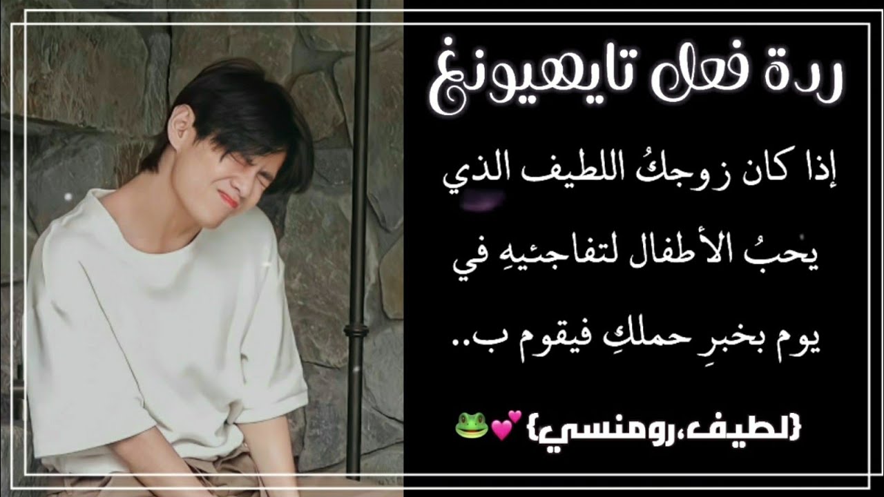 ردة فعل تايهيونغ إذا كان زوجك اللطيف الذي يحب الأطفال لتفاجئيه بخبرِ حملك ل...💕