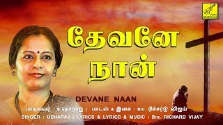 Video thumbnail of "தேவனே நான் || DEVANE NAAN || JESUS CHRIST SONGS || VIJAY MUSICALS"