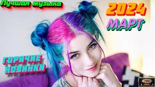 ХИТЫ 2024 🔥 Новинки музыки март 2024 ⚡️ ч.1 ❤️ Лучшие Новые песни 2024 🔥 New Best Super Music