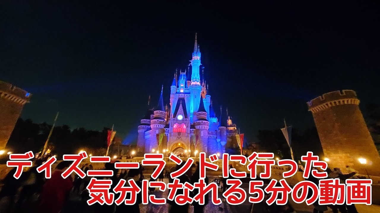 東京ディズニーランドに行った気分になれる 5分の動画 Youtube