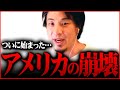 ※緊急速報※トランプ元大統領逮捕...!治安悪化の最中シリコンバレーに続きクレディスイス銀行も破綻寸前。みずほも...【 切り抜き kirinuki きりぬき hiroyuki みずほ銀行 リーマンショック】