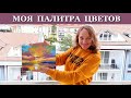 ГРЯЗНЫЕ КАРТИНЫ - ФУ! КАКИЕ КРАСКИ ДАЮТ ЧИСТЫЕ ЦВЕТА?