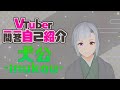 【自己紹介】Vtuber一問一答自己紹介【新人vtuber/犬公】