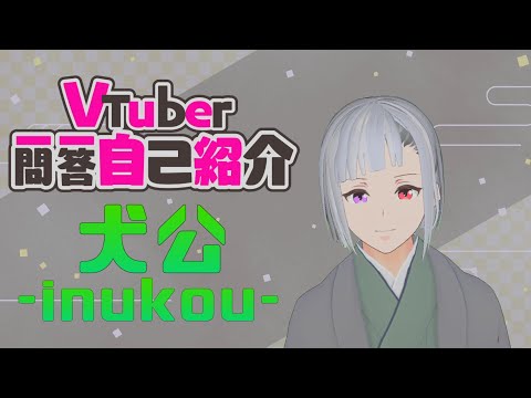 【自己紹介】Vtuber一問一答自己紹介【新人vtuber/犬公】