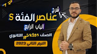 عناصر الفئة ''S'' الصف الثاني الثانوي {ح 7} الترم الثاني 2023