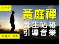 養生站樁 引導音樂 60分鐘版 張慶祥 引導 養生站樁 引導音樂 60分鐘版 張慶祥 引導