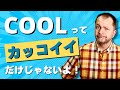 【COOLってこうやって使うんだ！】ネイティブっぽい英語学ぼう！