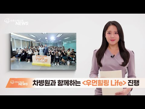차병원과 함께하는 '우먼힐링 LIFE' / 한화손보 뉴스 9월