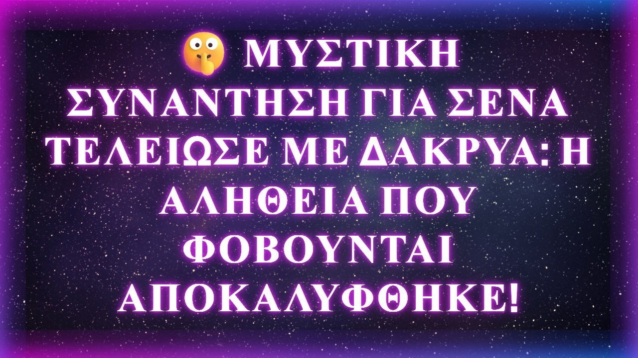 🤫 ΜΥΣΤΙΚΗ ΣΥΝΑΝΤΗΣΗ ΓΙΑ ΣΕΝΑ ΤΕΛΕΙΩΣΕ ΜΕ ΔΑΚΡΥΑ: Η ΑΛΗΘΕΙΑ ΠΟΥ ΦΟΒΟΥΝΤΑΙ ΑΠΟΚΑΛΥΦΘΗΚΕ!