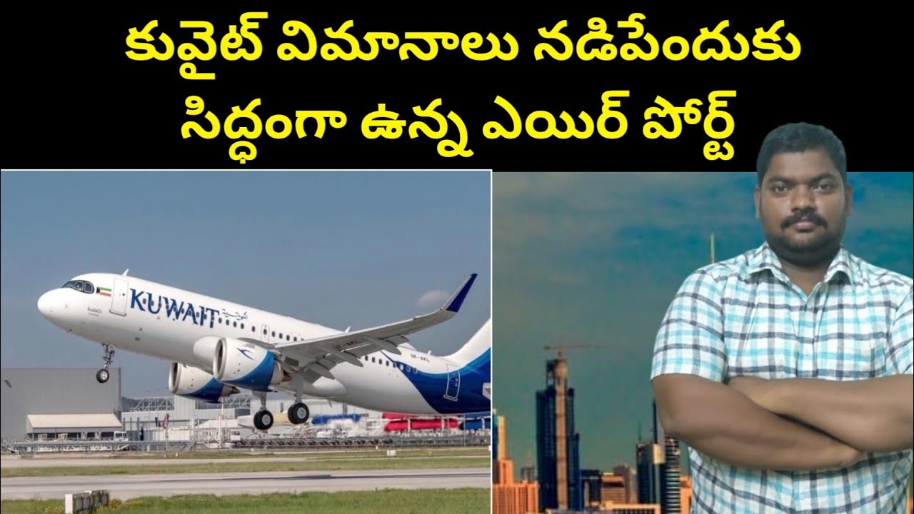 కువైట్ విమానాలు || Kuwait Airport Ready To  || SukanyaTv Telugu