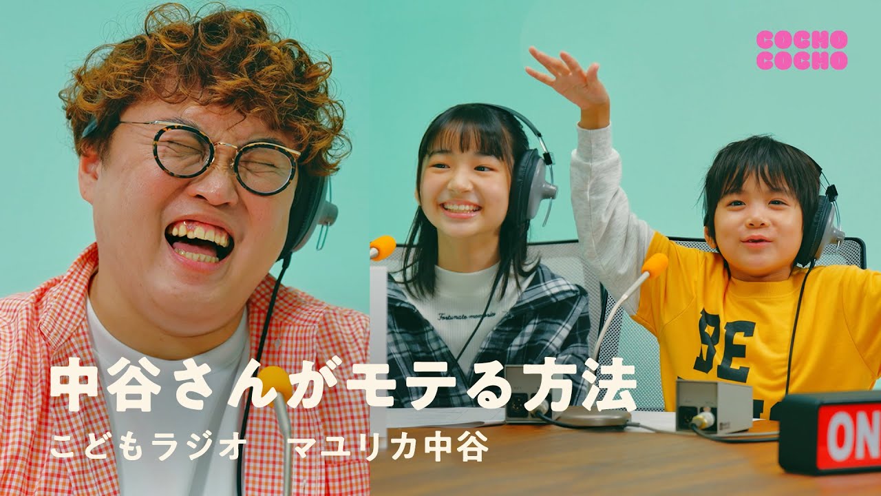 こどもラジオ「中谷さんがモテる方法教えます！」 | COCHO COCHO