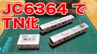 鉄道模型･Nゲージ『JC6364を使ってTN化出来るのか？』