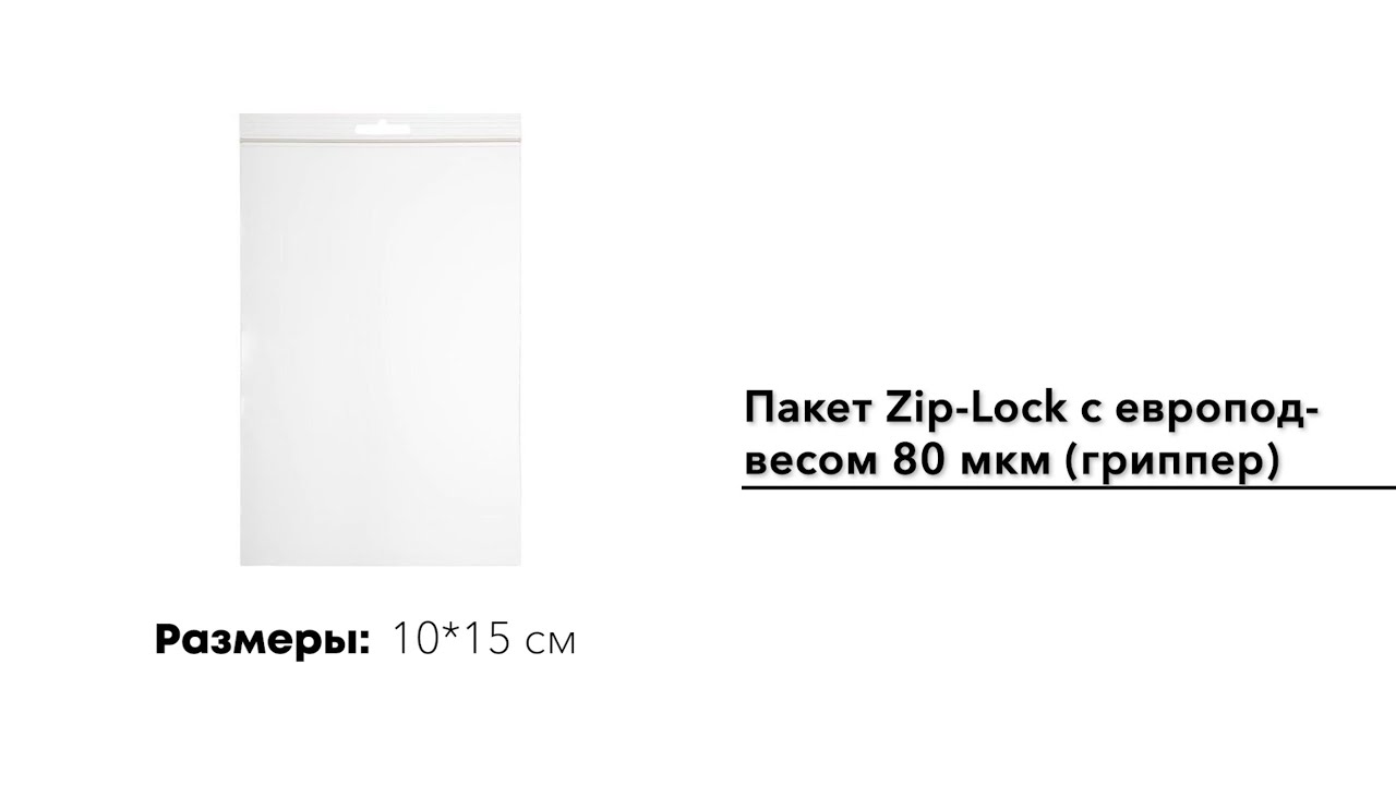 Пакет Zip-Lock 10*15 см с европодвесом 80 мкм (гриппер)