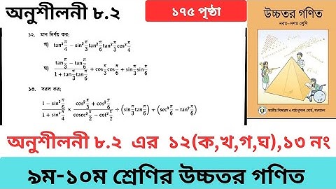 অনুশীলনী ৮.২ এর ১২(ক,খ,গ,ঘ) ও ১৩নং ৯ম-১০ম শ্রেণির উচ্চতর গণিত। Class 9-10 Higher Math 