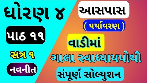 std 4 paryavaran chapter 11 gala swadhyay pothi | dhoran 4 paryavaran ch 11 gala swadhyay pothi