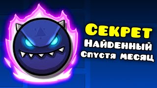 Этот СЕКРЕТ Нашли Спустя МЕСЯЦ! в Geometry Dash 2.2