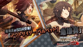 アイドルマスター ミリオンライブ！ シアターデイズ」菊地真