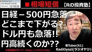 【相場短信】アメリカ市場、上昇で始まった週明けの日本市場は、日経平均が500円超の急落と、軟調な展開だ。ドル円も週末から下落。どこまで下げるか？どんなトレードにチャンスがあるか？ラジオヤジの相場解説。