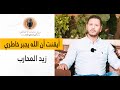 ( أيقنت أن الله يجبر خاطري | إنشاد زيد المحارب | انتاج مركز شامات العالمي