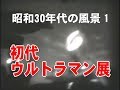 【 昭和30年代の風景1 】 宝塚ファミリーランド【 怪獣博 初代ウルトラマン展 】 - Old Japan-1966 -