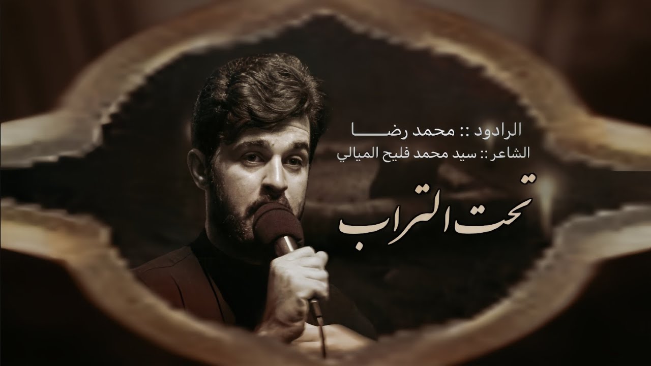 ⁣تحت التراب || الرادود محمد رضا الشمري || هيئة شباب غماس