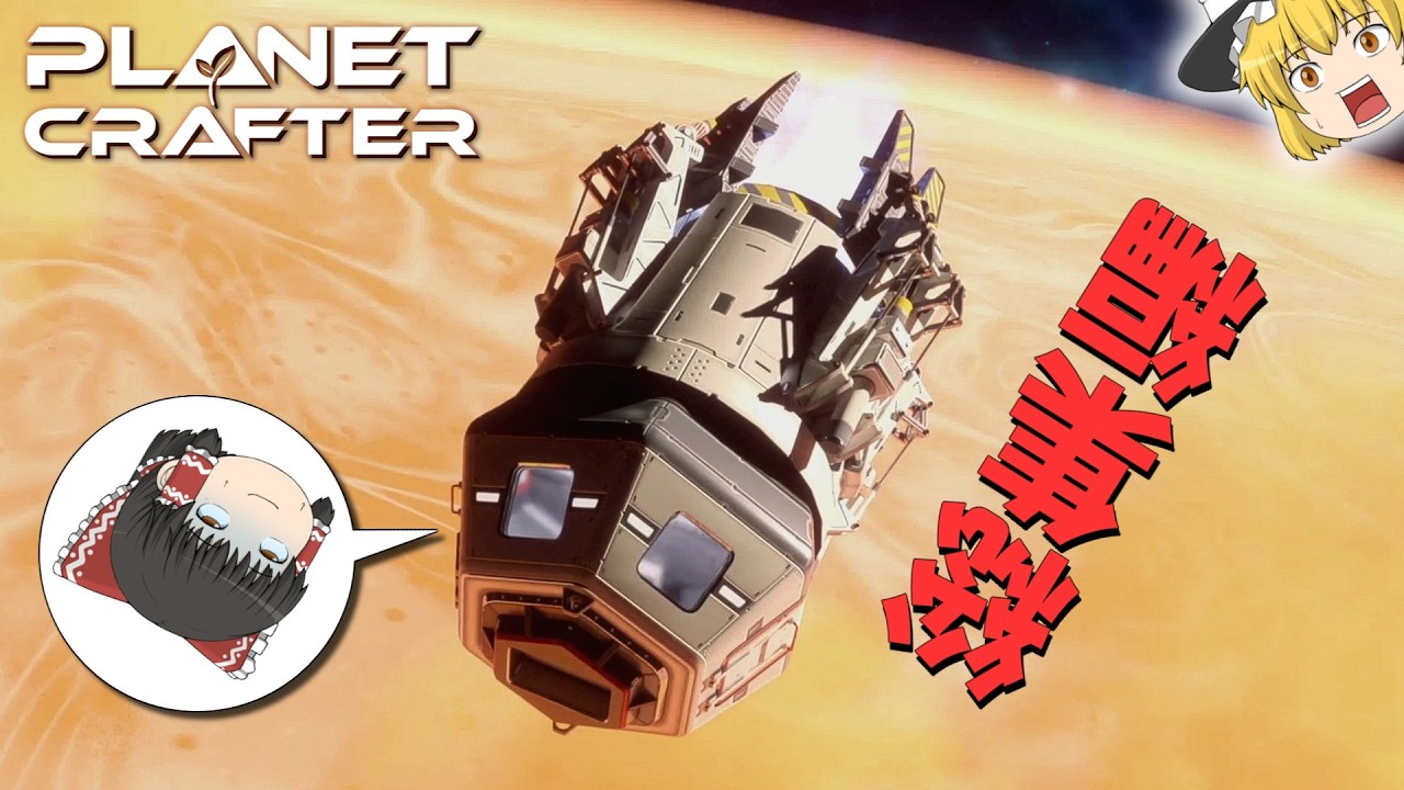 【Planet Crafter】じっくりすすめる惑星改造（総集編）【ゆっくり実況】