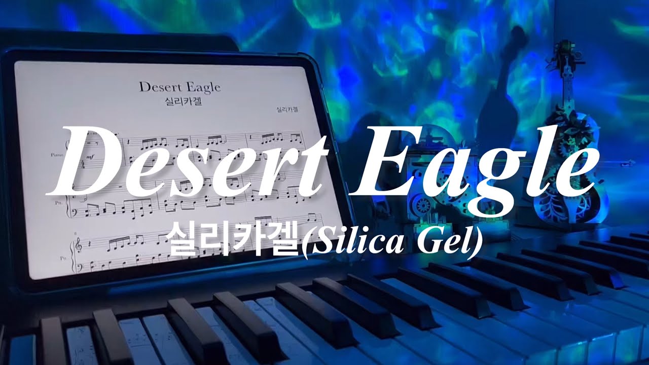 🦅북극에서 떠오른 섬광🦅 실리카겔 - Desert Eagle | 피아노 커버 + 피아노 악보 | piano cover + piano sheet