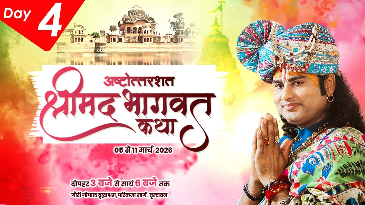LIVE | Shrimad Bhagwat Katha(Ashtottarshat) | Shri Aniruddhacharya Ji Maharaj || Vrindavan || Day -4