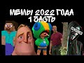 Популярные мемы 2022 года