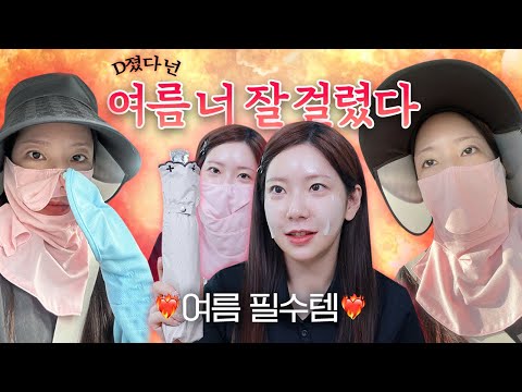 문의 많았던 <strong>여름</strong> 필수템 다 알려드림💦 이거면 올여름 뚝딱^^! I 자외선 철통 방어템 I 여름용 <strong>화장품</strong> / 깡나